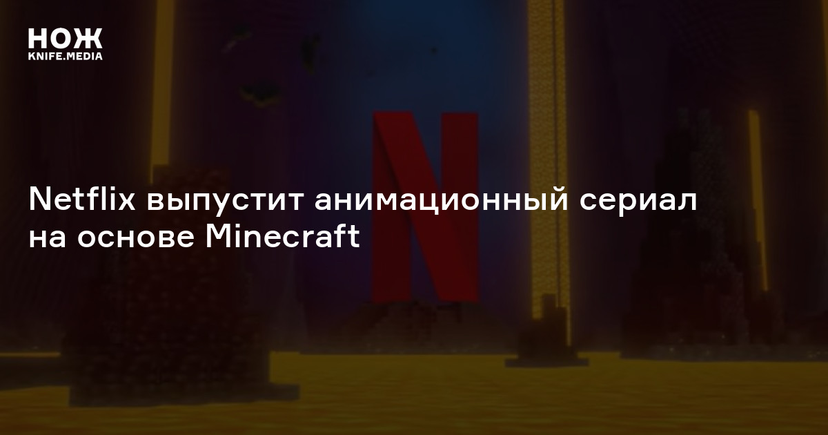 Netflix Minecraft