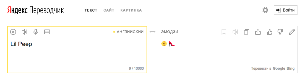 Яндекс переводчик. Яндекс переводчик смайликов. Гугл переводчик эмодзи. Яндекс переводчик по эмодзи.