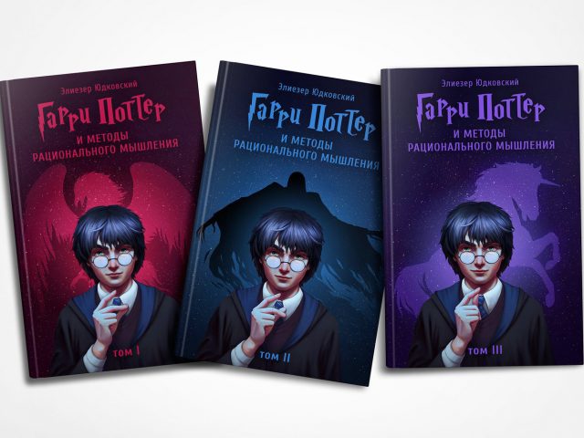 Скептики-энтузиасты собирают деньги на печать книги «Гарри Поттер и методы рационального мышления»