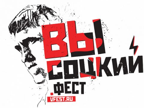 Названы финалисты конкурса «Высоцкий. Фест»