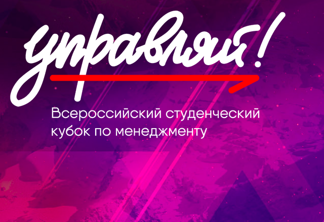 Открылась регистрация на студенческий Кубок по менеджменту, победители получат гранты на обучение 