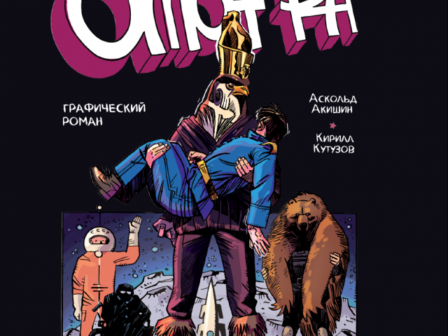 На Comic Con в Москве представят комикс «Омон Ра» по роману Пелевина