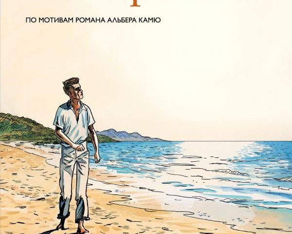 На русском языке выйдет комикс-адаптация романа Альбера Камю «Посторонний»