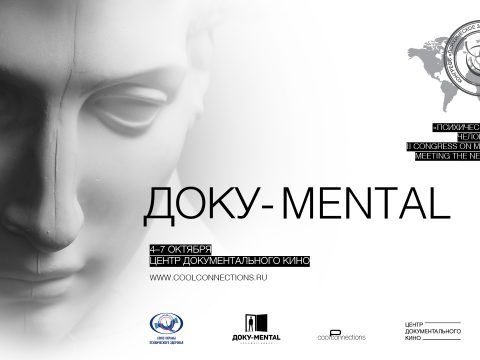 «Доку-MENTAL»: в Москве пройдет фестиваль документального кино о психическом здоровье