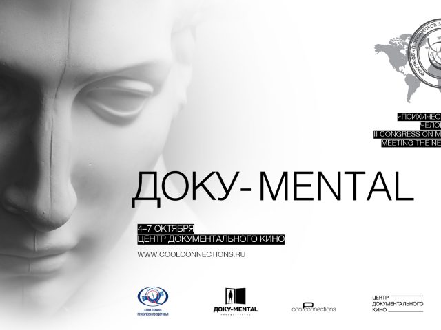 «Доку-MENTAL»: в Москве пройдет фестиваль документального кино о психическом здоровье