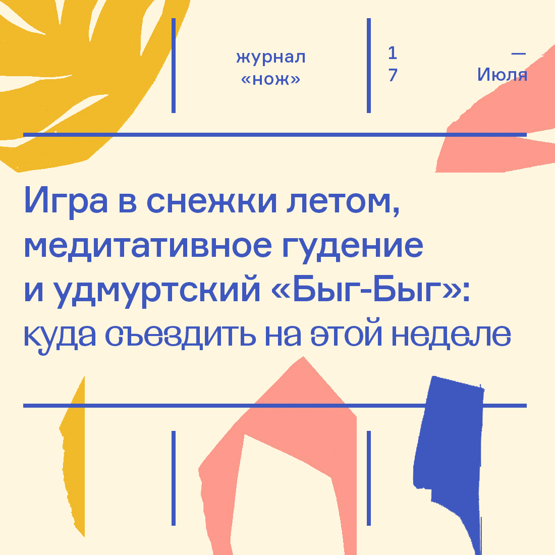 Игра в снежки летом, медитативное гудение и удмуртский «Быг-Быг»: куда  съездить на этой неделе — Нож