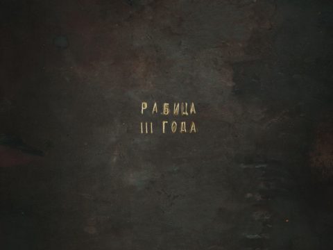 «Рабица» приглашает друзей на трехлетие