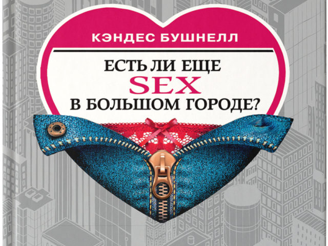 Книга бушнелл в большом городе. Кэндес Бушнелл книги.