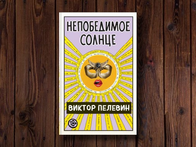 Новый роман Виктора Пелевина выйдет в августе