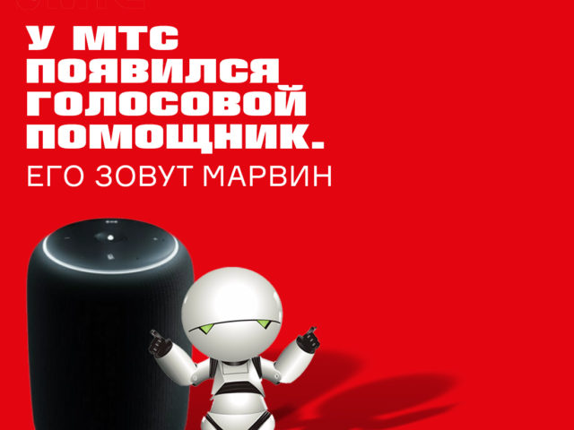 У МТС появился голосовой помощник. Его зовут Марвин