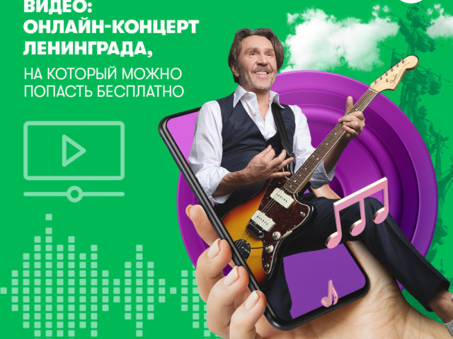 Видео: онлайн-концерт «Ленинграда», на который можно попасть бесплатно