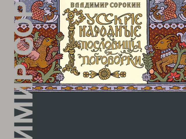 В издательстве Corpus выйдут «Русские народные пословицы и поговорки» Владимира Сорокина
