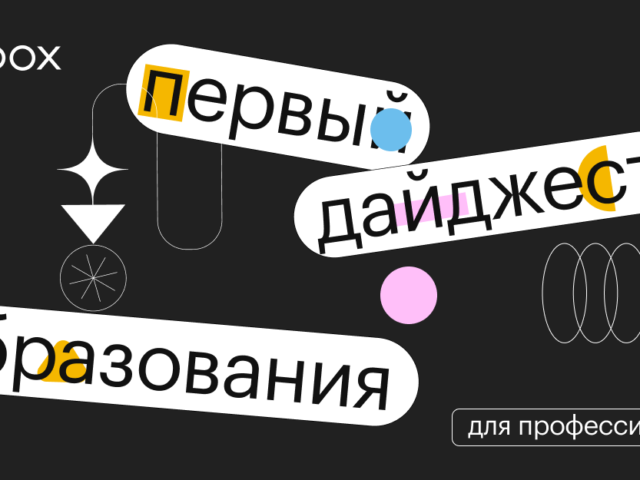 Skillbox запустил дайджест онлайн-образования