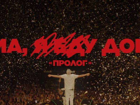 Премьера: вышел первый документальный фильм о T-Fest: «Мама, я еду домой. Пролог»