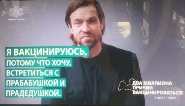 «Я вакцинируюсь, потому что хочу встретиться с прабабушкой и прадедушкой». Латвийское агентство извинилось за двусмысленный слоган для социальной рекламы