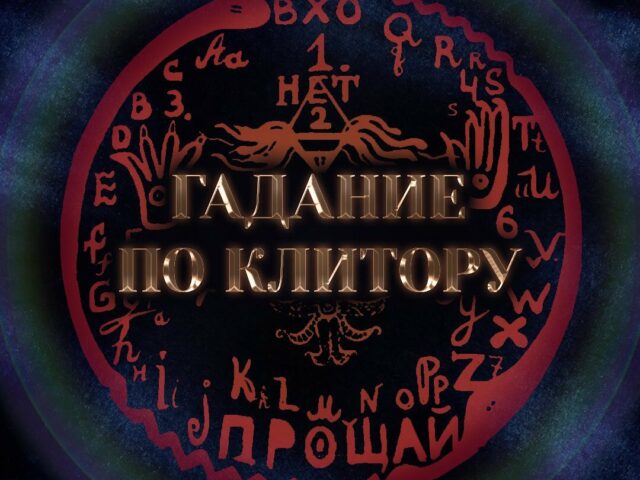 В одесском музее проведут «Гадание по клитору»