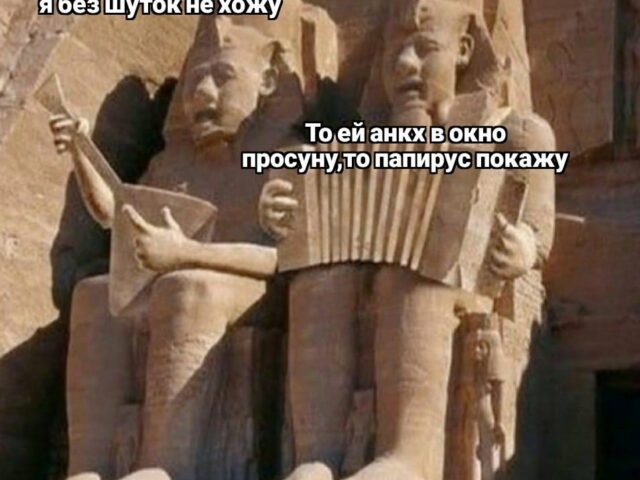 Тред дня: частушки про Древний Египет