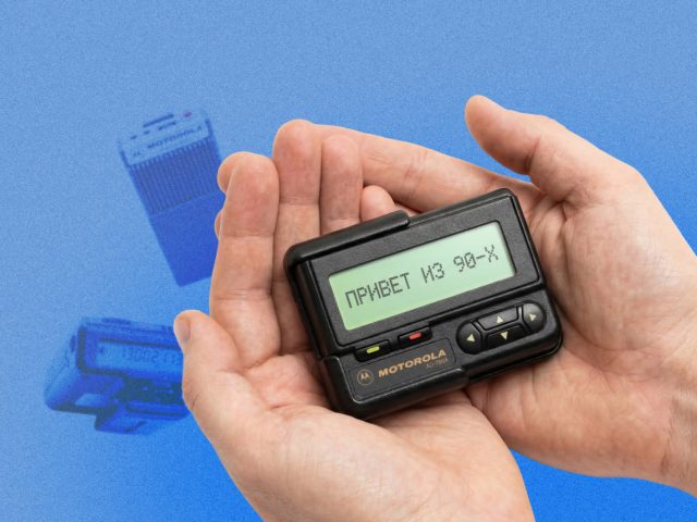 Самые модные гаджеты 1990-х: как появились и почему исчезли пейджеры