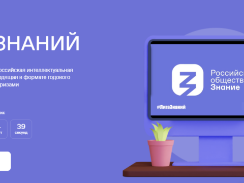 Общество «Знание» запустило онлайн-викторину «Лига Знаний». Победителям подарят путешествие по России