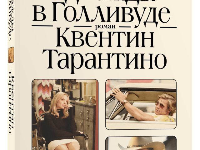 В России издали дебютный роман Тарантино. И это pulp fiction