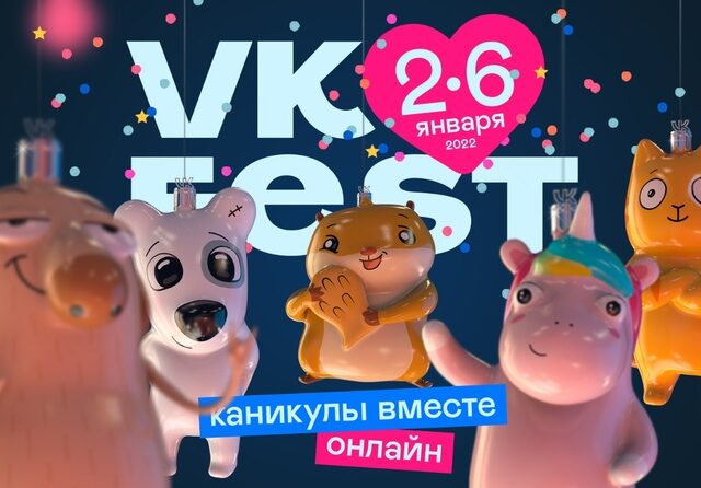 Первый зимний VK Fest пройдет онлайн со 2 по 6 января: выступят Би-2, ЛСП Cream Soda и еще более 40 музыкантов