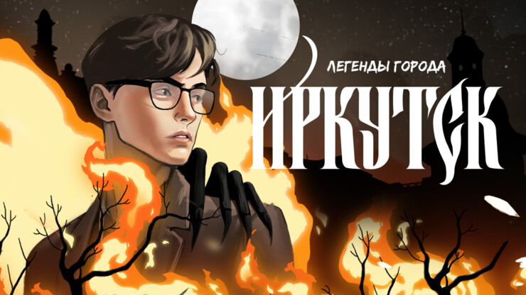 В Иркутске выпустили первый мистический медиа-комикс