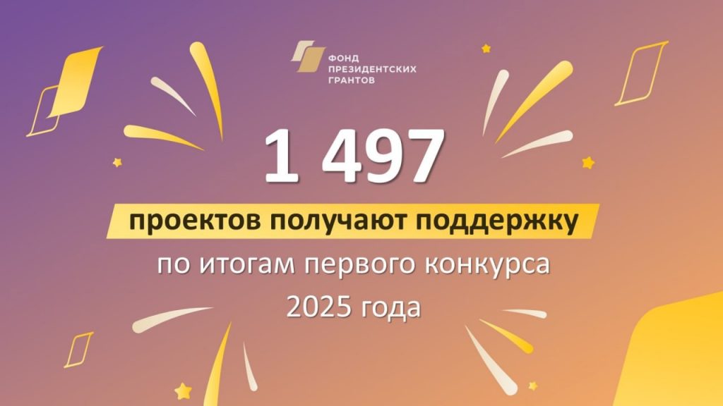 В Москве огласили победителей первого конкурса ФГП-2025