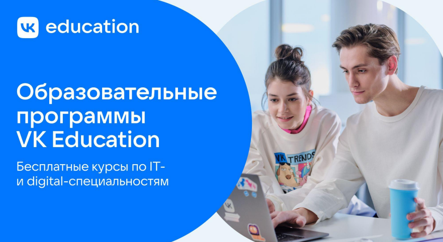 VK Education приглашает бесплатно получить навыки в области IT, digital и креативных специальностей