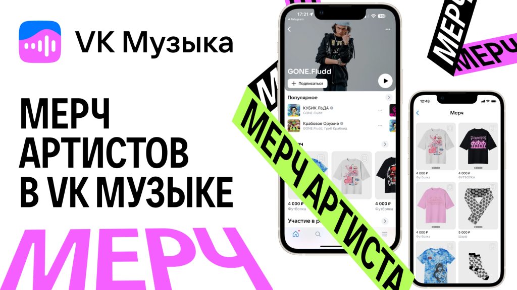 В VK Музыке появился раздел «Мерч» с сувенирами от музыкантов
