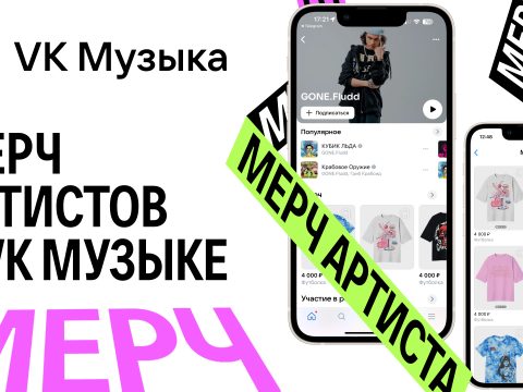 В VK Музыке появился раздел «Мерч» с сувенирами от музыкантов