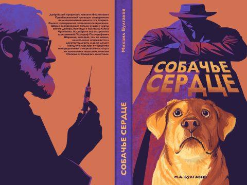 VK и издательство «Эксмо» выпускают тираж эксклюзивного арт-издания повести «Собачье сердце»