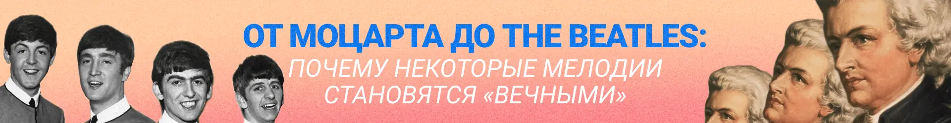 От Моцарта до The Beatles