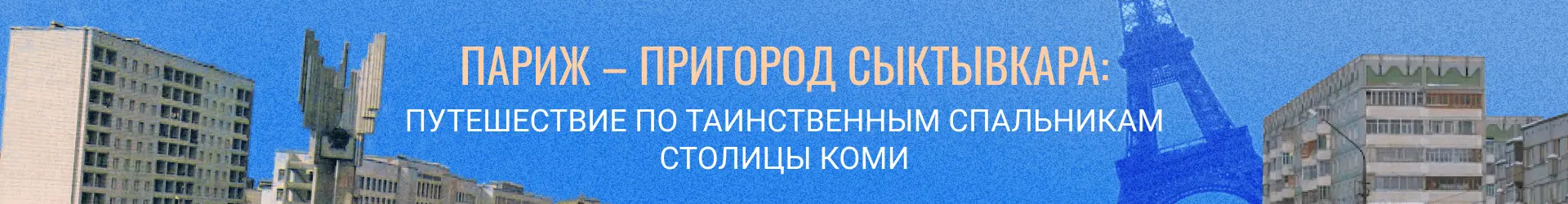 Париж - Пригород Сыктывкара