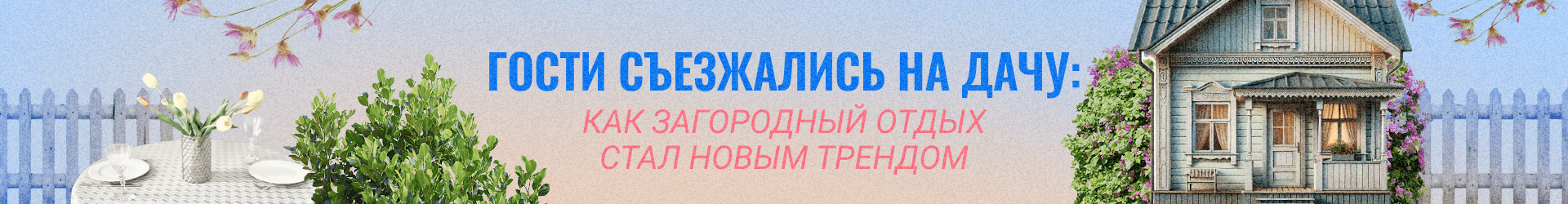 Гости съезжались на дачу-билборд