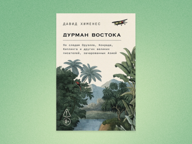 По следам Оруэлла, Конрада и Киплинга: отрывок из книги «Дурман Востока»