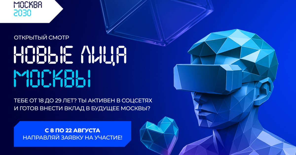 На форуме «Территория будущего. Москва 2030» выберут 100 новых лиц Москвы