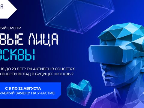 На форуме «Территория будущего. Москва 2030» выберут 100 новых лиц Москвы