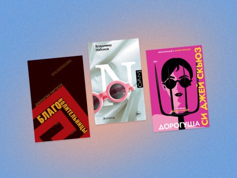 Злодеи и антигерои: подборка книг с отвратительными персонажами