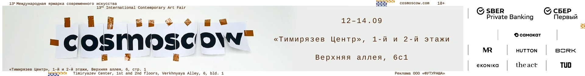 cosmoscow-билборд