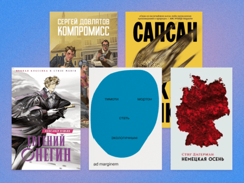 Встречают по обложке: как выглядят книги главных российских издательств