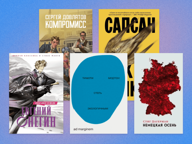 Встречают по обложке: как выглядят книги главных российских издательств