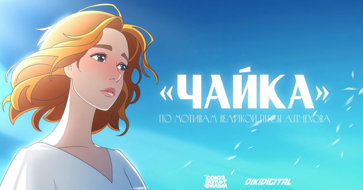 Российские мультипликаторы выпустят аниме по пьесе Чехова «Чайка»