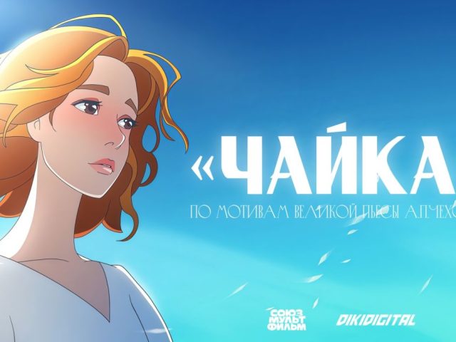 Российские мультипликаторы выпустят аниме по пьесе Чехова «Чайка»