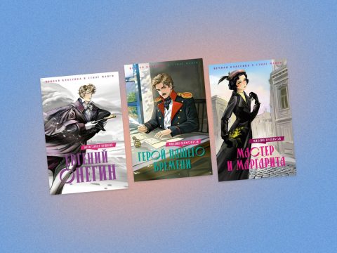 Встречают по обложке: как выглядят книги главных российских издательств