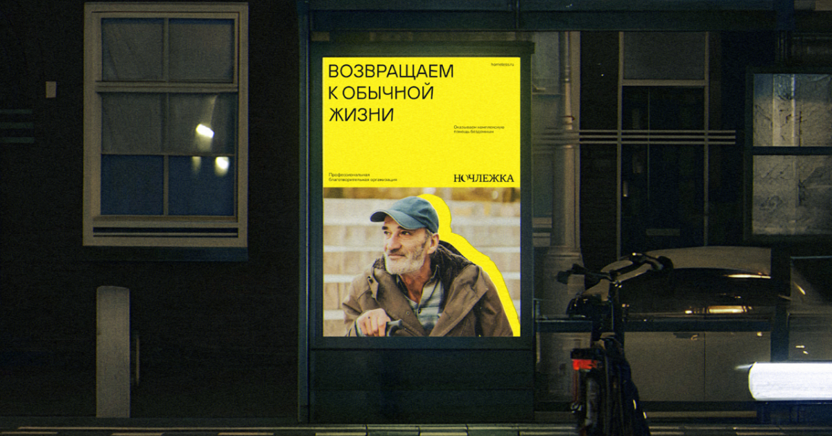 У «Ночлежки» появился новый визуальный стиль и усовершенствованный сайт