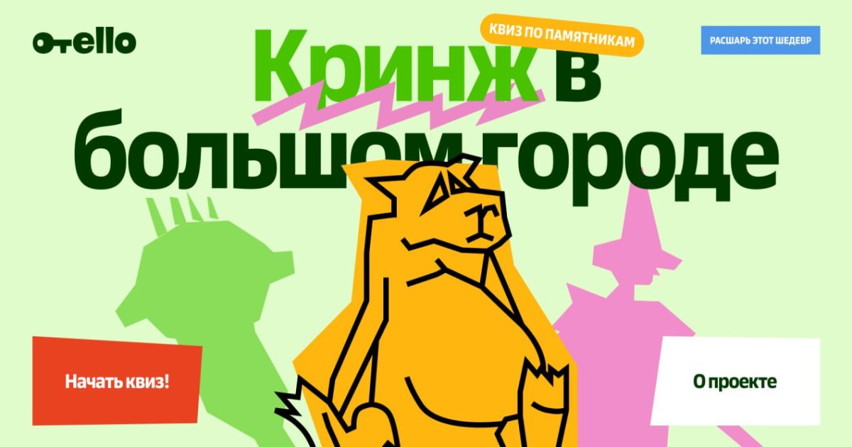 Находка: онлайн-квиз Кринж в большом городе, посвященный странным памятникам России