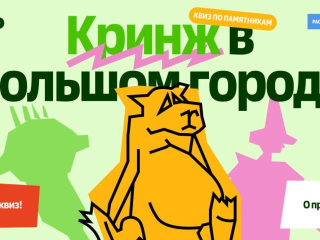 Находка: онлайн-квиз Кринж в большом городе, посвященный странным памятникам России