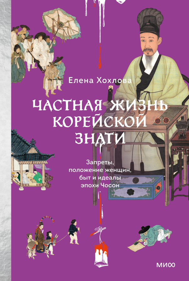 Частная жизнь корейской знати, Елена Хохлова 