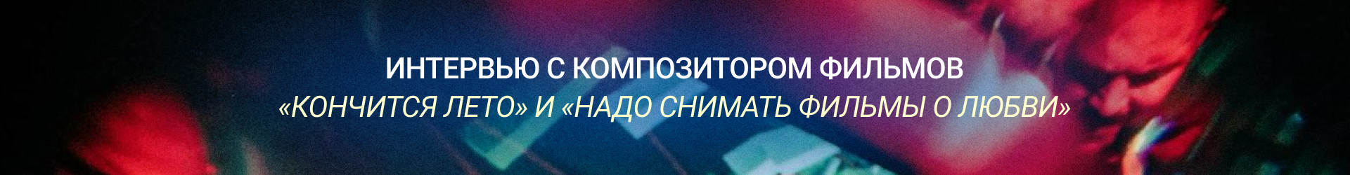 Интервью-Билборд