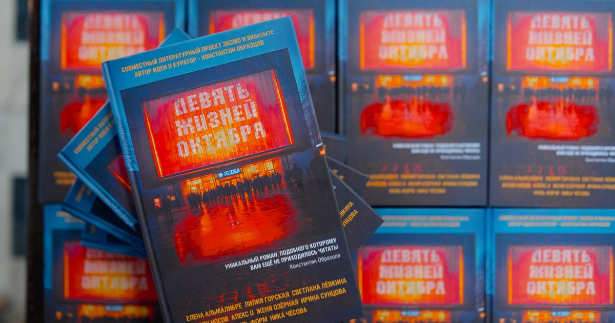 В Москве прошла презентация романа «Девять жизней октября» о тайнах вымышленного города Завьяловска